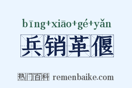 兵销革偃是什么意思的图片